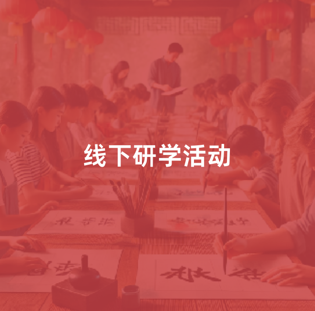 线下研学活动