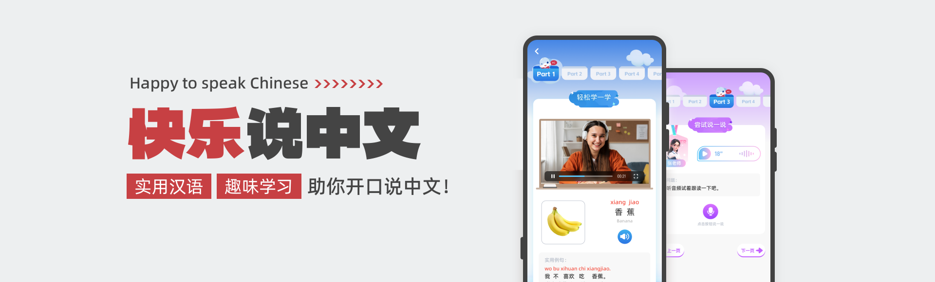 快乐说中文