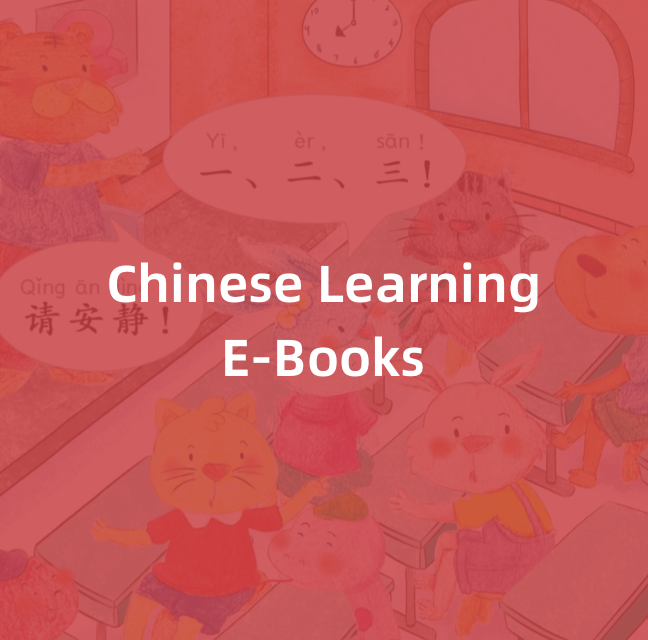 定制化中文学习电子书