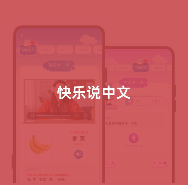 快乐说中文