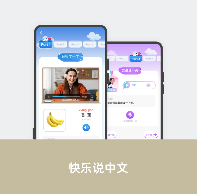快乐说中文