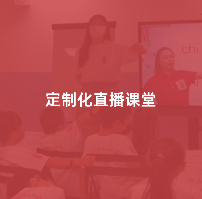 定制化直播课堂