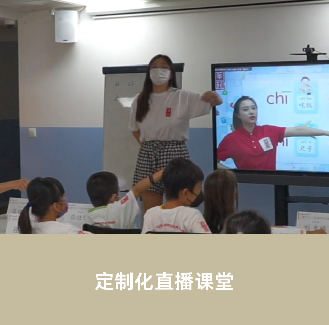 定制化直播课堂