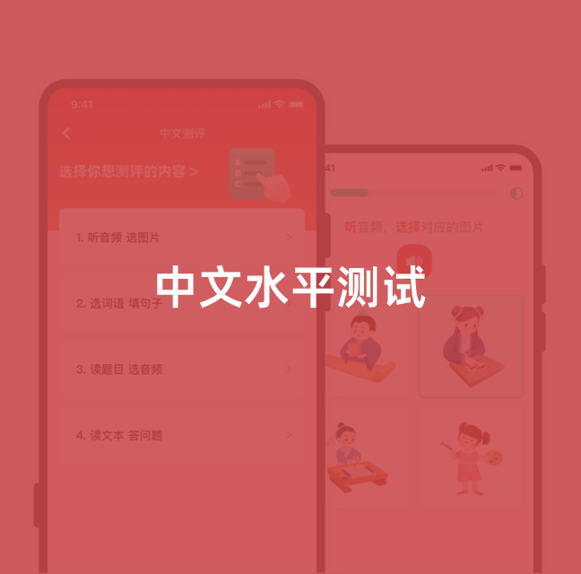 中文水平测试