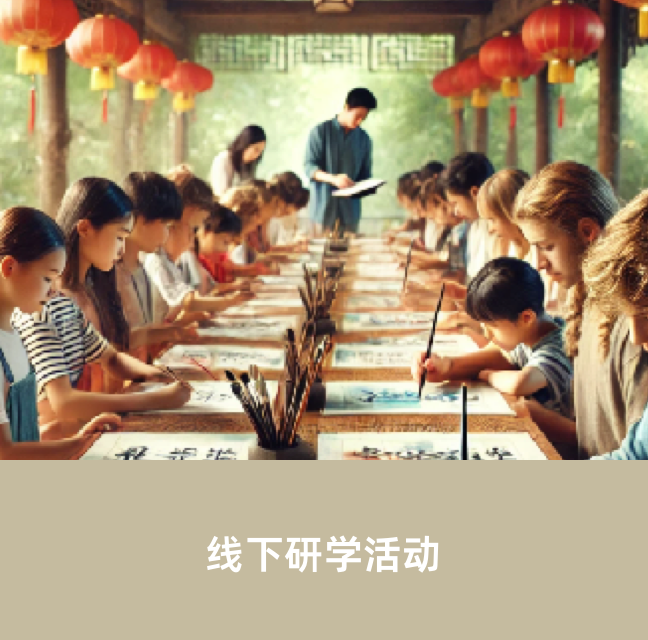 线下研学活动