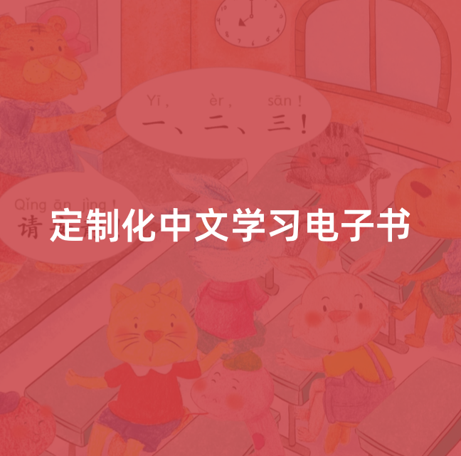 定制化中文学习电子书