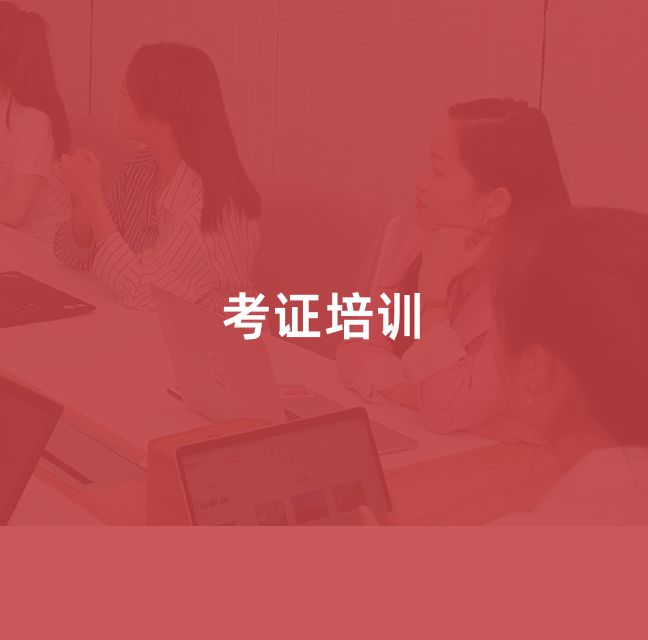 考证培训