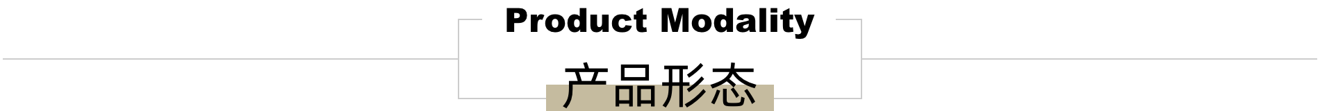 产品形态